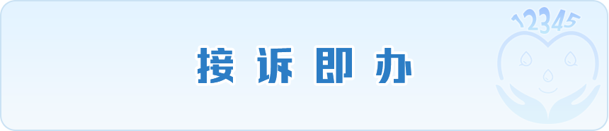 接訴即辦